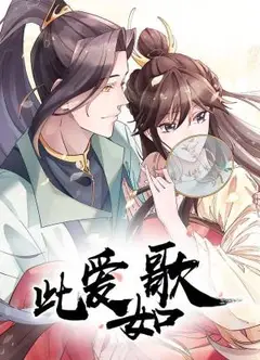 此爱如歌