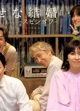 幸福的婚姻-衍生篇-