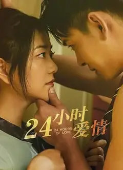 24小时爱情