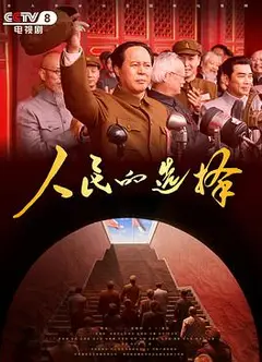 人民的选择