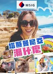 塔斯曼尼亞潮什么