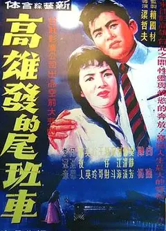 高雄发的尾班车