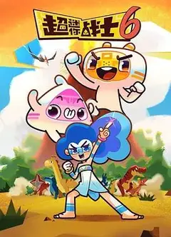 超迷你战士第六季