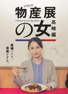 物产展之女：高崎篇