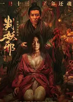 判妖邪