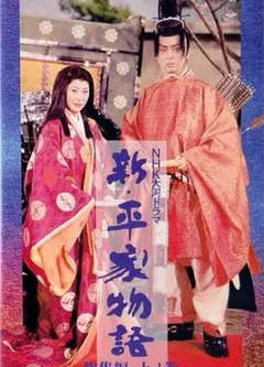 新 平家物语