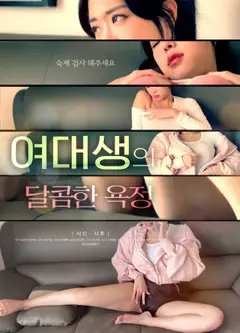 女大学生的甜蜜欲望