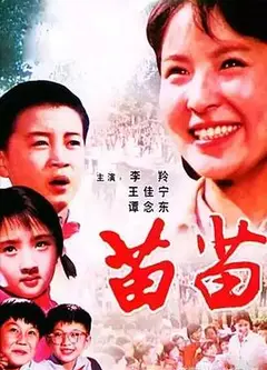 苗苗1980