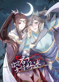 窈窕君子 女将好逑