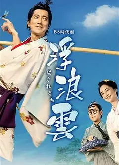 浮浪云