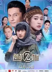 爱·共生·逆世代：随机联盟