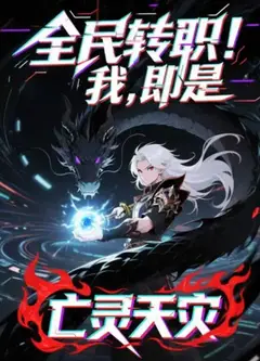 全民转职！我！即是亡灵天灾