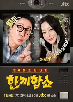 合吃一顿饭Show