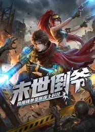 末世倒爷：我用辣条垄断废土科技 动态漫画