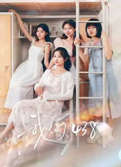 我们438