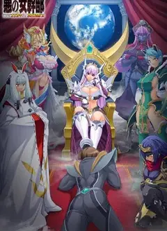 恶之女干部