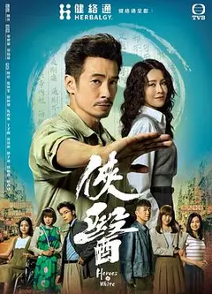 侠医粵語