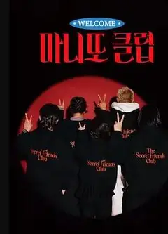秘密朋友俱乐部
