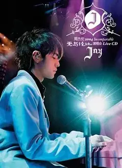 周杰伦2004无与伦比演唱会