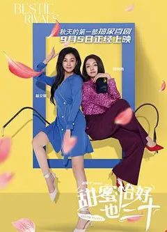 甜蜜恰好也三十