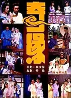 奇缘