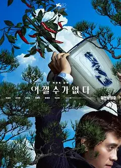 无可奈何