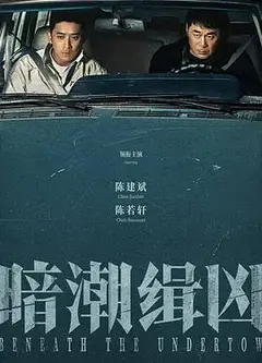 暗潮缉凶