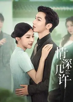 情深几许