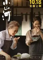 小山河