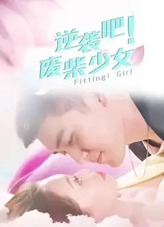 逆袭吧！废柴少女