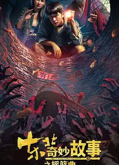 东北奇妙故事之摇篮曲