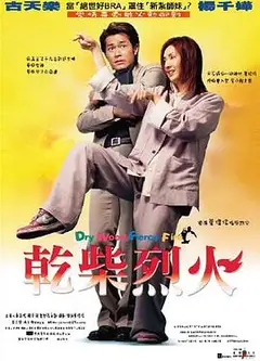 干柴烈火粤语