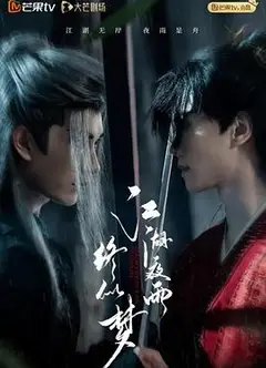 江湖夜雨终似梦