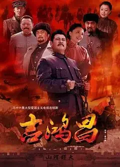 吉鸿昌