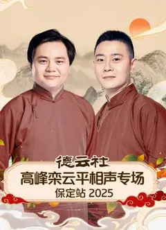 德云社高峰栾云平相声专场保定站2025