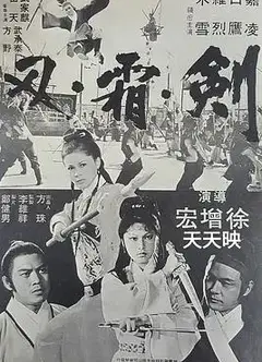 剑霜刃