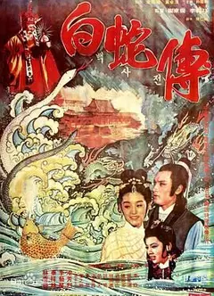 真白蛇传