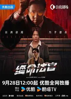 绝命法官粤语