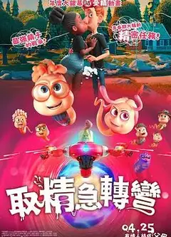 精子总动员