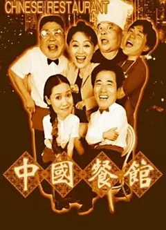 中国餐馆