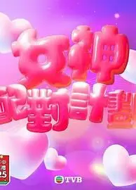 女神配对计划