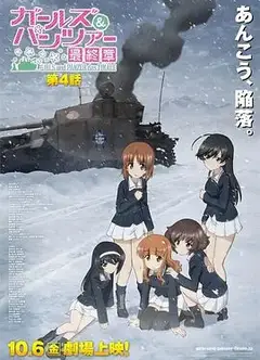 少女与战车最终章4（OVA）