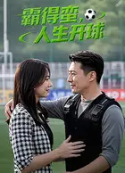 霸得蛮，人生开球