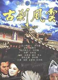 古刹风云