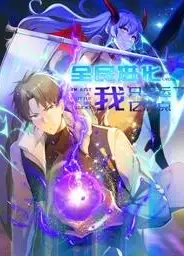 全民进化我只幸运了亿点点动态漫画