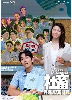 社畜再培训先导计划粤语