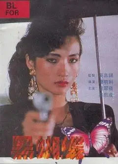黑蝴蝶1990
