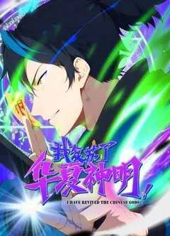 我复苏了华夏神明 动态漫画
