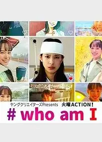 #我是谁