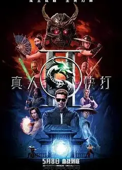 真人快打2普通话